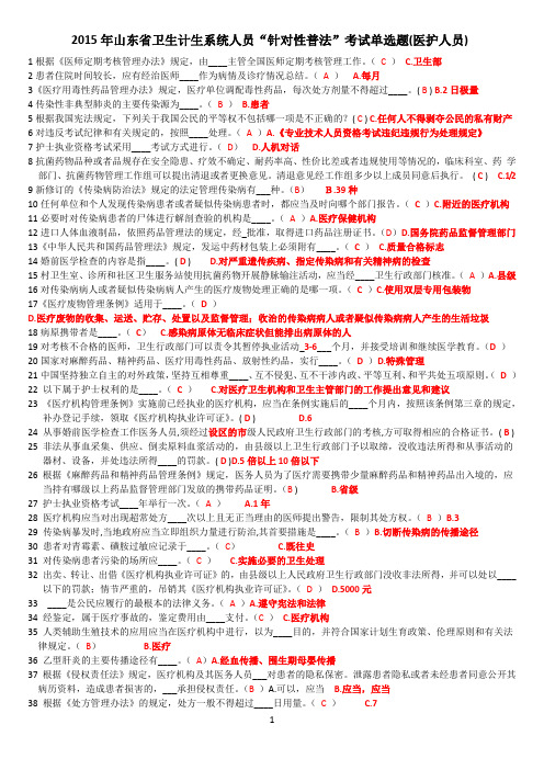 2015年山东省卫生计生系统人员“针对性普法”考试单选题(医护人员)基层