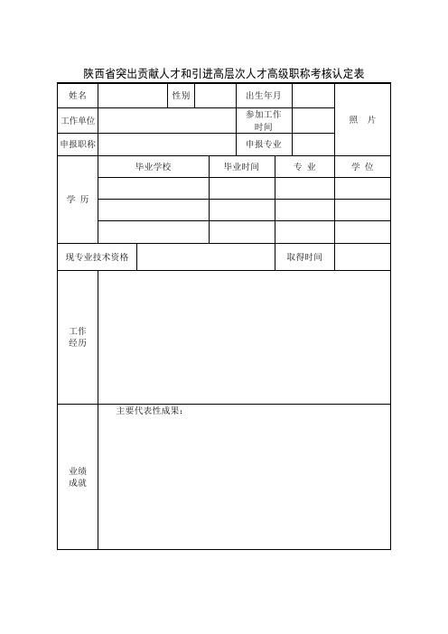 陕西省突出贡献人才和引进高层次人才高级职称考核认定表