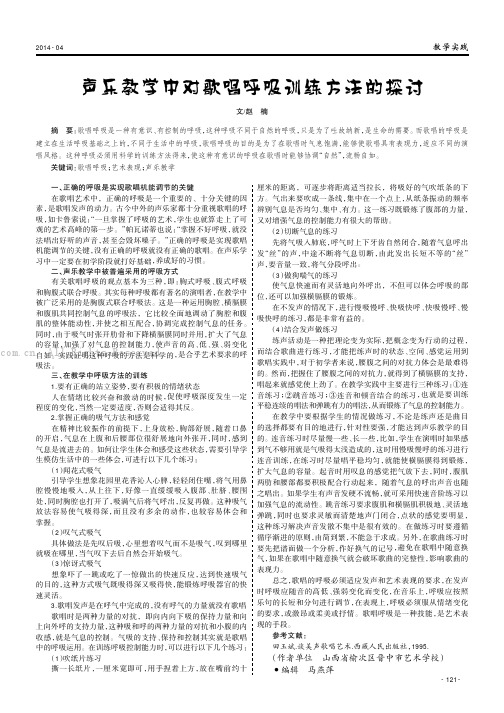 声乐教学中对歌唱呼吸训练方法的探讨