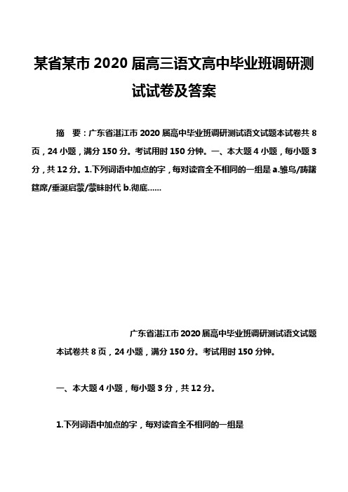 某省某市2020届高三语文高中毕业班调研测试试卷及答案