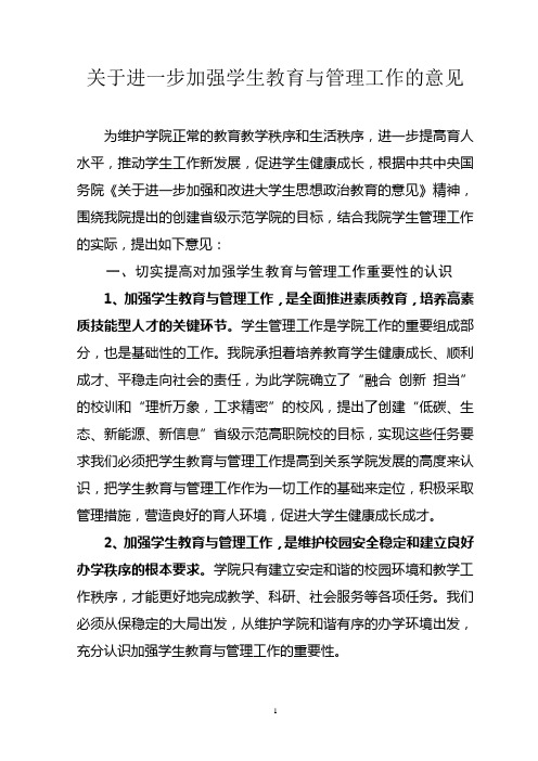 关于进一步加强学生管理的意见(新)