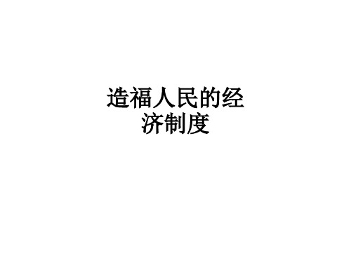 造福人民的经济制度