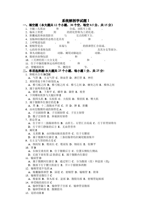 系统解剖学   试卷及答案