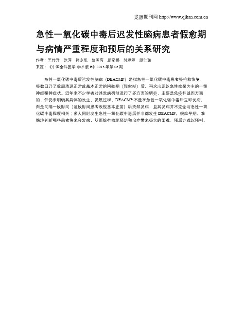 急性一氧化碳中毒后迟发性脑病患者假愈期与病情严重程度和预后的关系研究