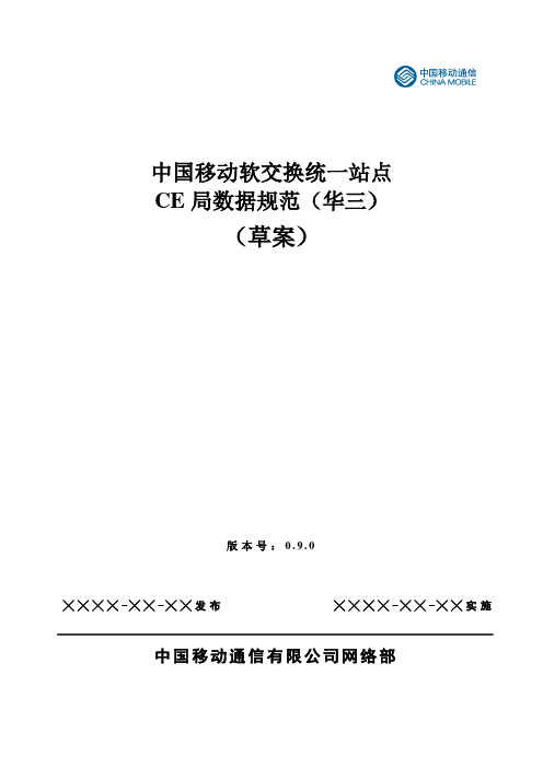 【华三CE】中国移动软交换端局CE局数据规范.