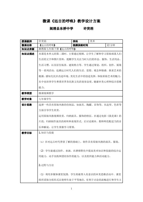 微课远古的呼唤教学设计方案