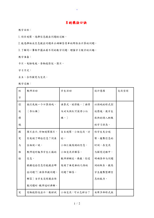 二年级数学下册 8的乘法口诀2教案 冀教版 教案