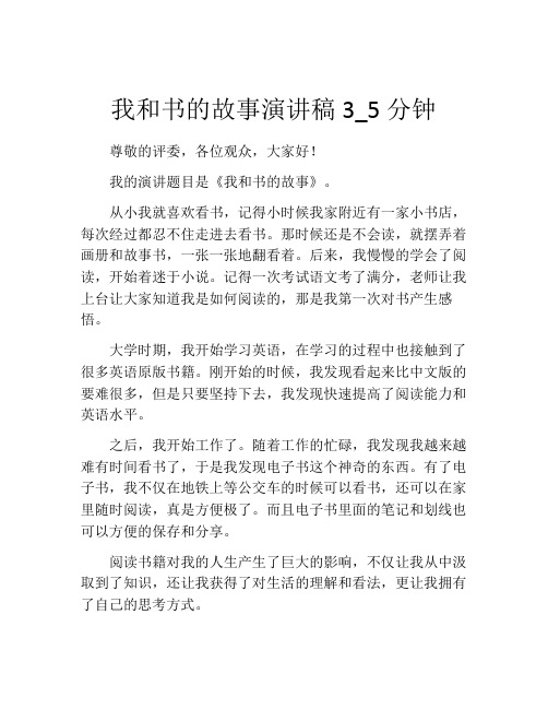 我和书的故事演讲稿3_5分钟