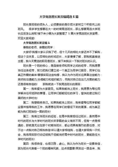 大学竞选班长发言稿精选5篇