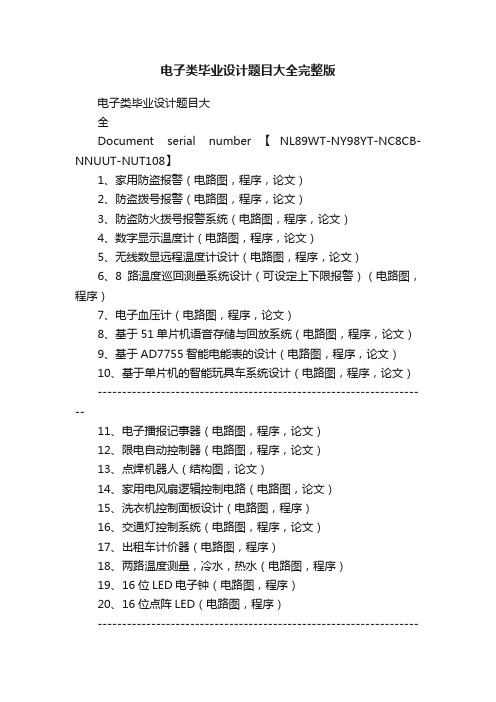 电子类毕业设计题目大全完整版