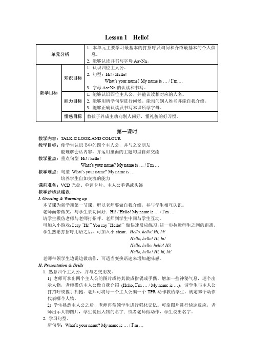 国标等级英语1A第一单元教案