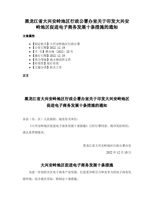 黑龙江省大兴安岭地区行政公署办室关于印发大兴安岭地区促进电子商务发展十条措施的通知