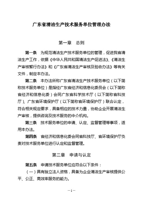 广东省清洁生产技术服务单位管理办法