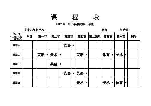 2017-2018第一学期班级课程表xls