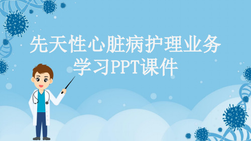 先天性心脏病护理业务学习PPT课件