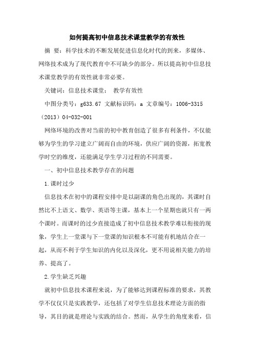 如何提高初中信息技术课堂教学有效性论文