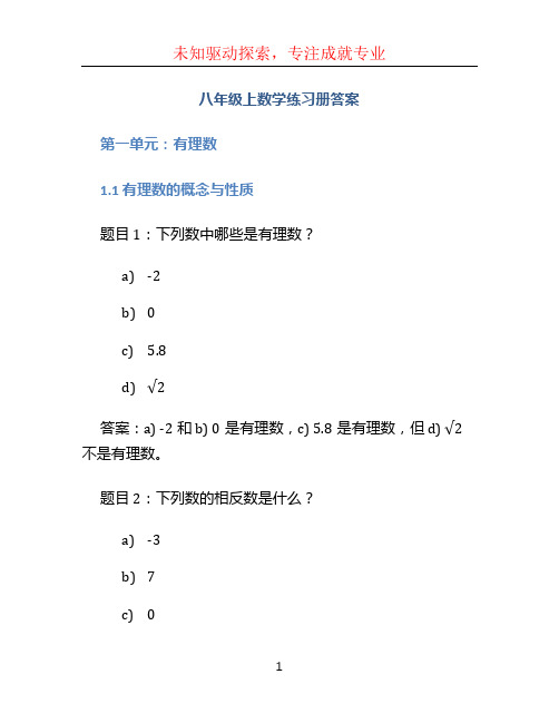 八年级上数学练习册答案