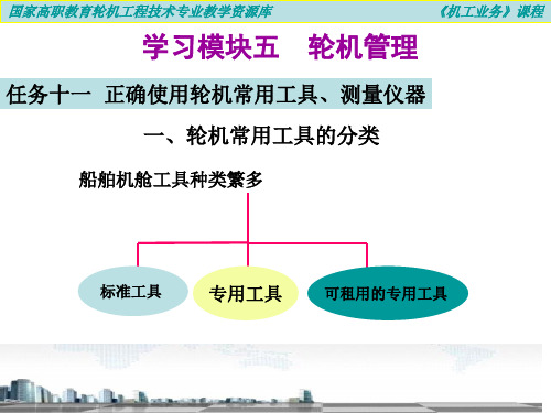 一、轮机常用工具的分类.