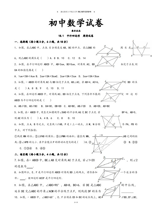 人教版八年级数学下册18.1  平行四边形  周清试卷.docx