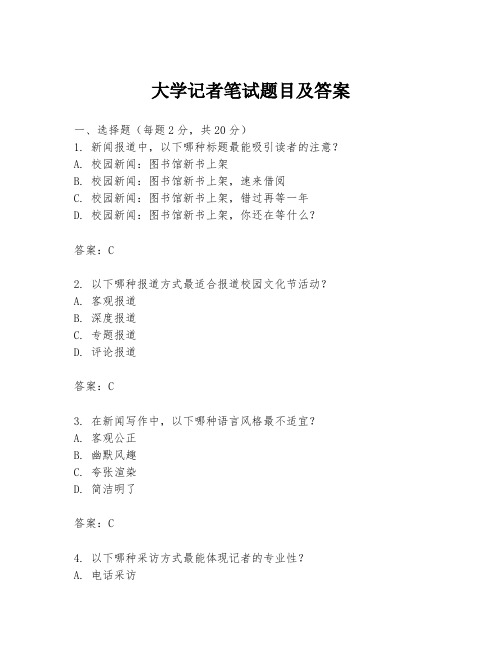 大学记者笔试题目及答案