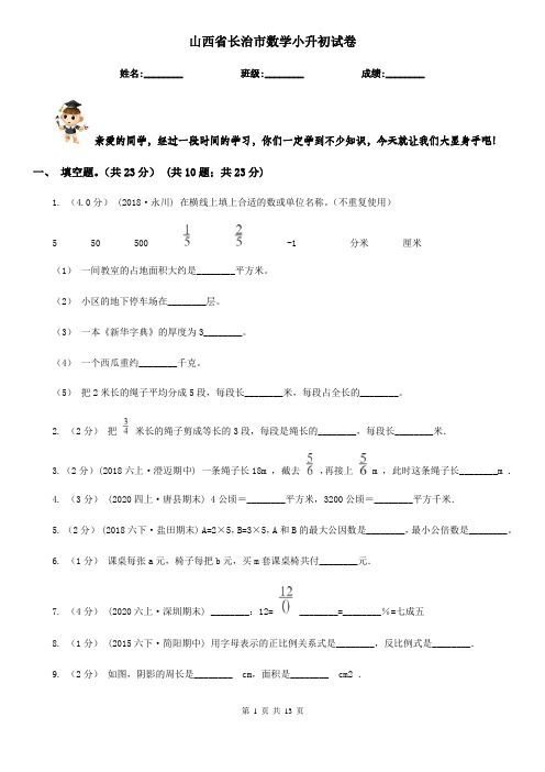 山西省长治市数学小升初试卷