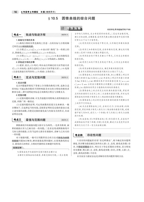 2020届高考理科数学一轮复习讲义：第十章§10.5 圆锥曲线的综合问题_PDF压缩