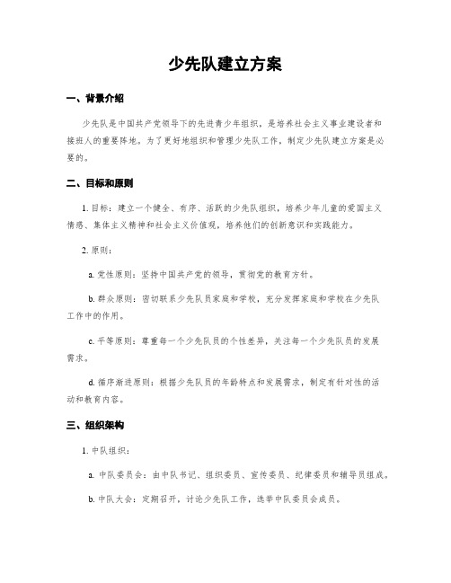 少先队建立方案