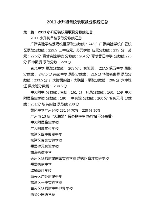 2011小升初各校录取及分数线汇总