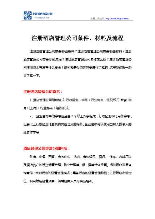 注册酒店管理公司条件、材料及流程
