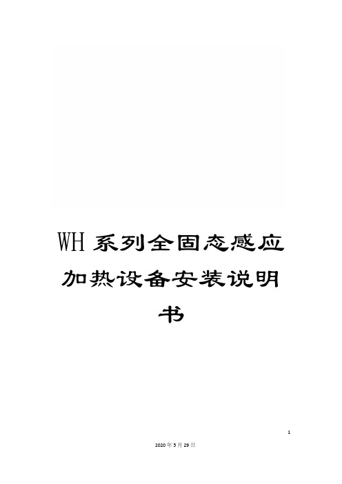 WH系列全固态感应加热设备安装说明书