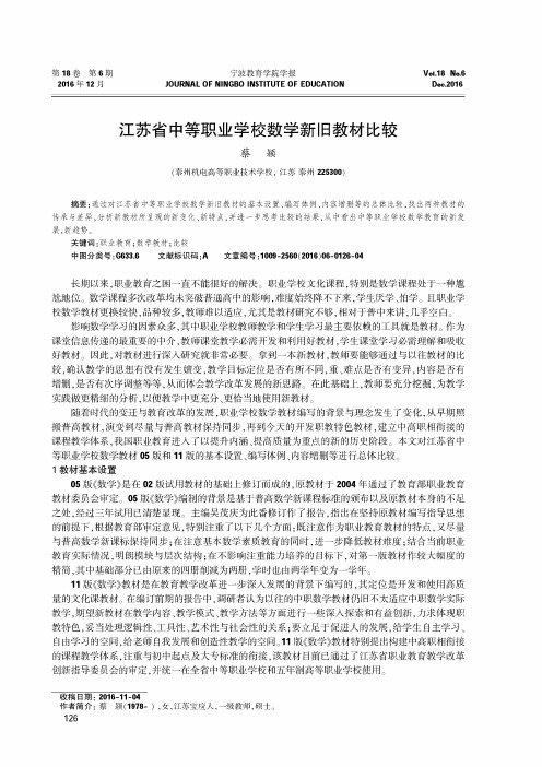 江苏省中等职业学校数学新旧教材比较