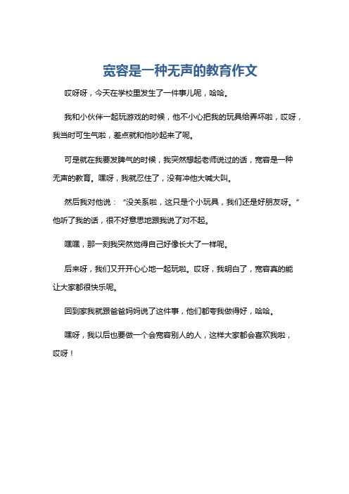 宽容是一种无声的教育作文