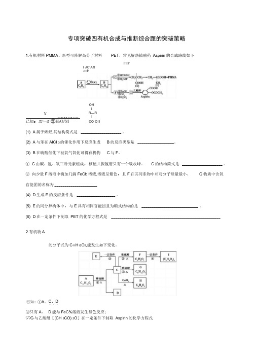 专项突破四有机合成与推断综合题的突破策略