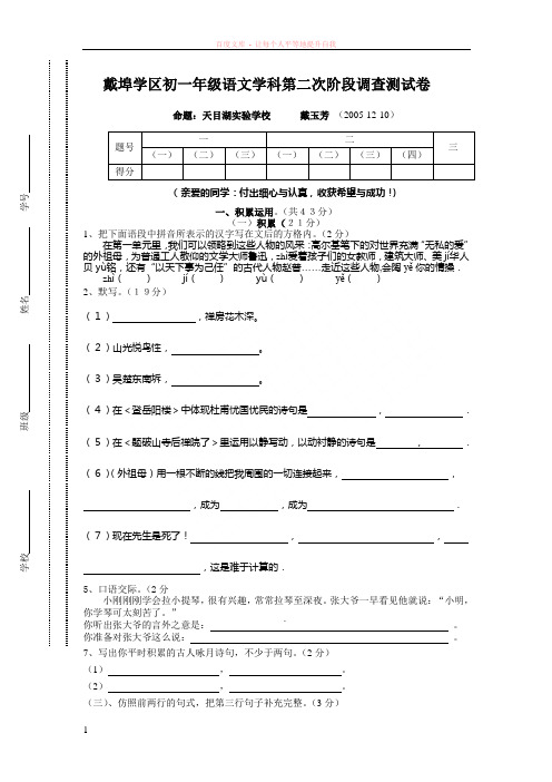 戴埠学区初一语文第二次阶段调查测试卷苏教版上册