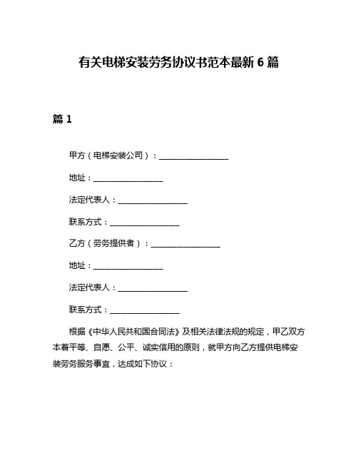 有关电梯安装劳务协议书范本最新6篇