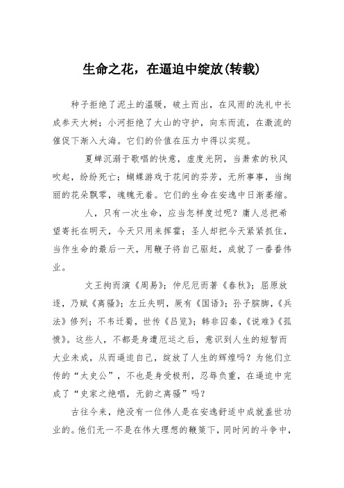 初中议论文作文:生命之花,在逼迫中绽放(转载)