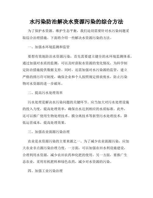 水污染防治解决水资源污染的综合方法