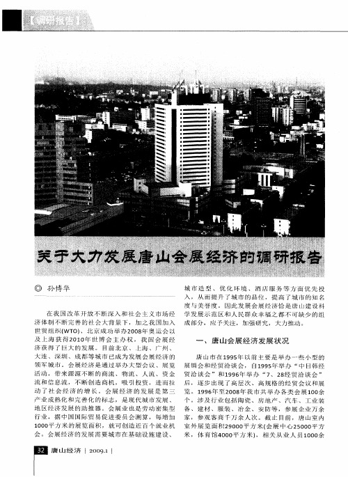 关于大力发展唐山会展经济的调研报告