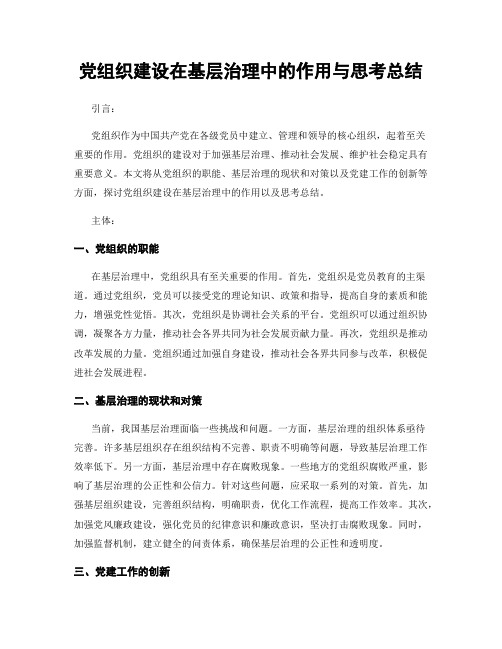 党组织建设在基层治理中的作用与思考总结