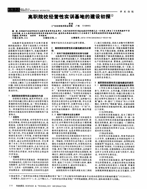 高职院校经营性实训基地的建设初探