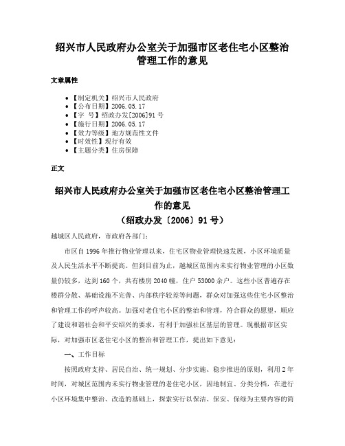 绍兴市人民政府办公室关于加强市区老住宅小区整治管理工作的意见