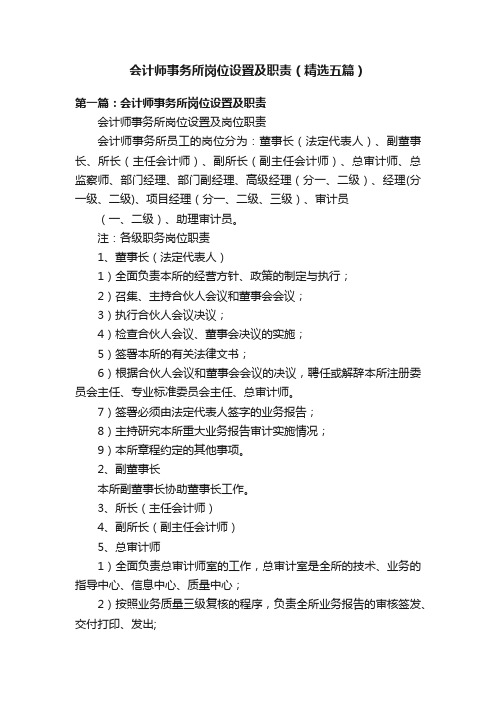 会计师事务所岗位设置及职责（精选五篇）