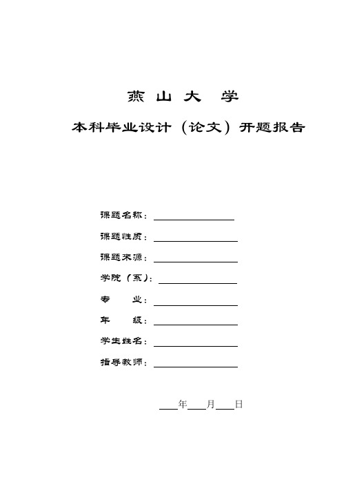 燕山大学本科毕业设计(论文)开题报告