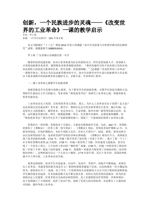 创新,一个民族进步的灵魂——《改变世界的工业革命》一课的教学启示