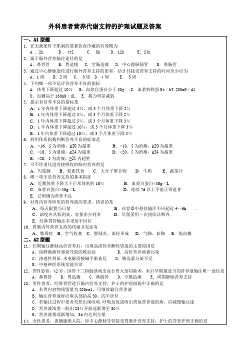 外科患者营养代谢支持的护理试题及答案