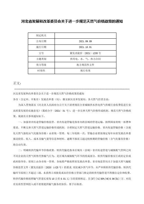 河北省发展和改革委员会关于进一步规范天然气价格政策的通知-冀发改能价〔2021〕1235号