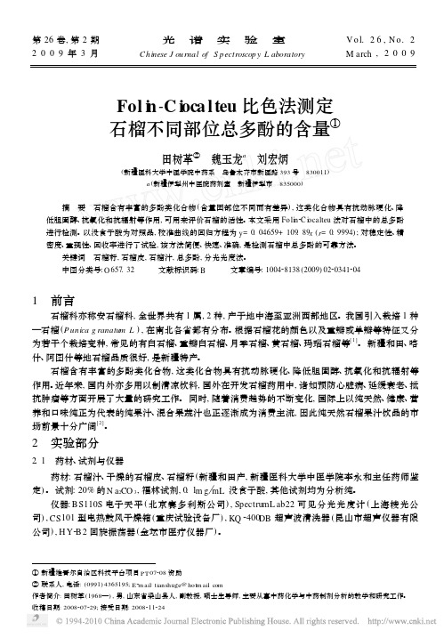 Folin_Ciocalteu比色法测定石榴不同部位总多酚的含量(2)