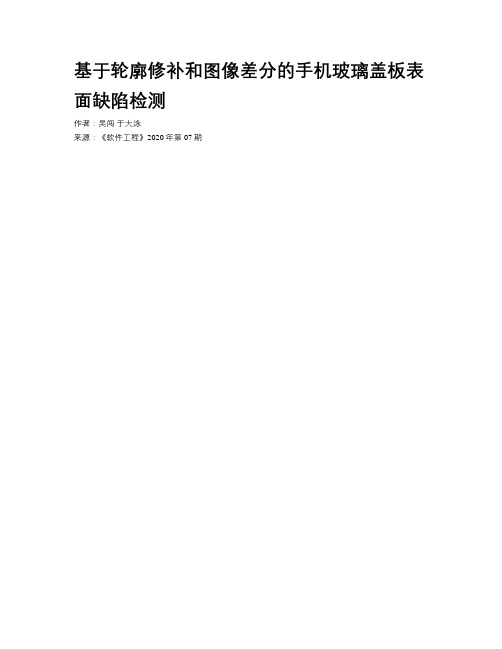 基于轮廓修补和图像差分的手机玻璃盖板表面缺陷检测