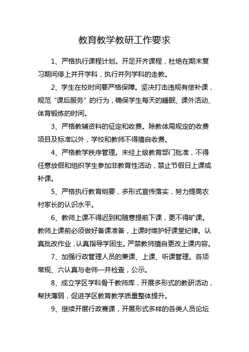 教育教学教研工作要求