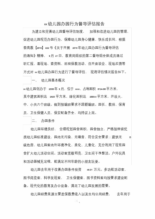 幼儿园办园行为督导评估报告学习课件.doc